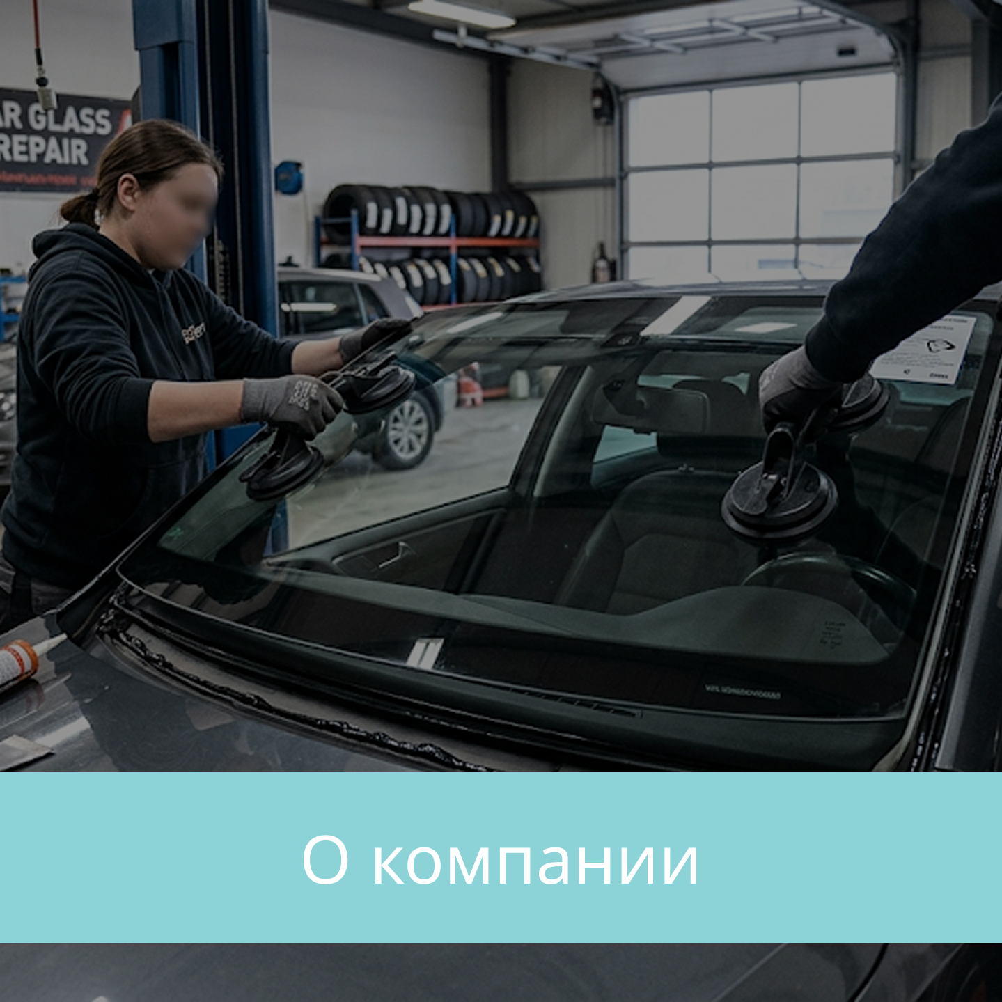 О компании