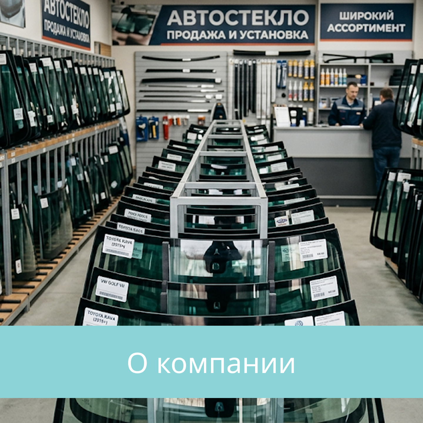О компании автостекло