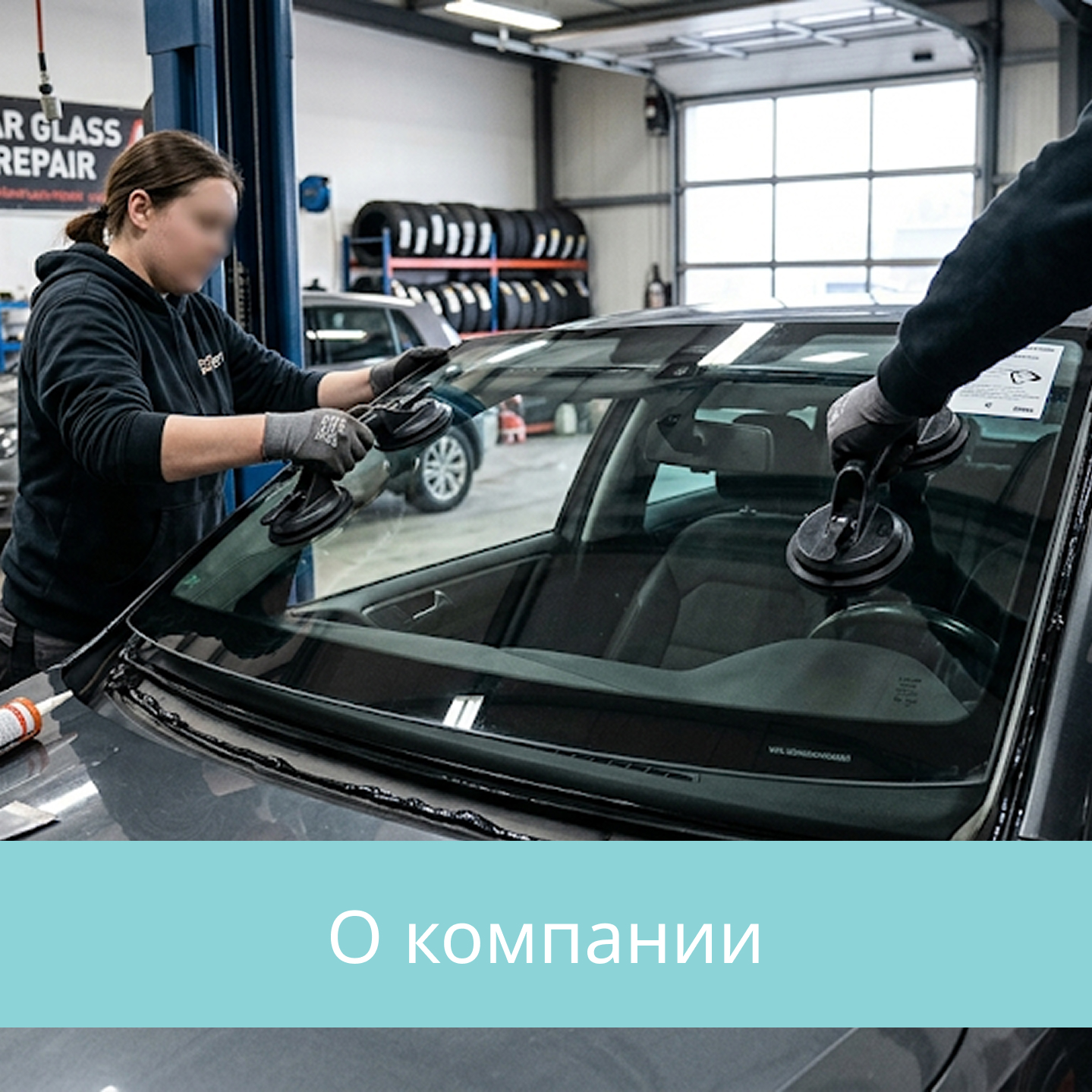 О компании автостекло