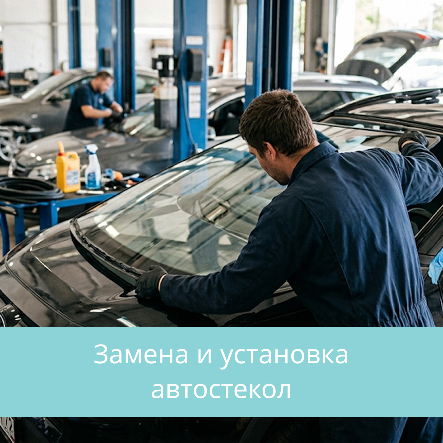 Замена и установка автостекол в Кирове