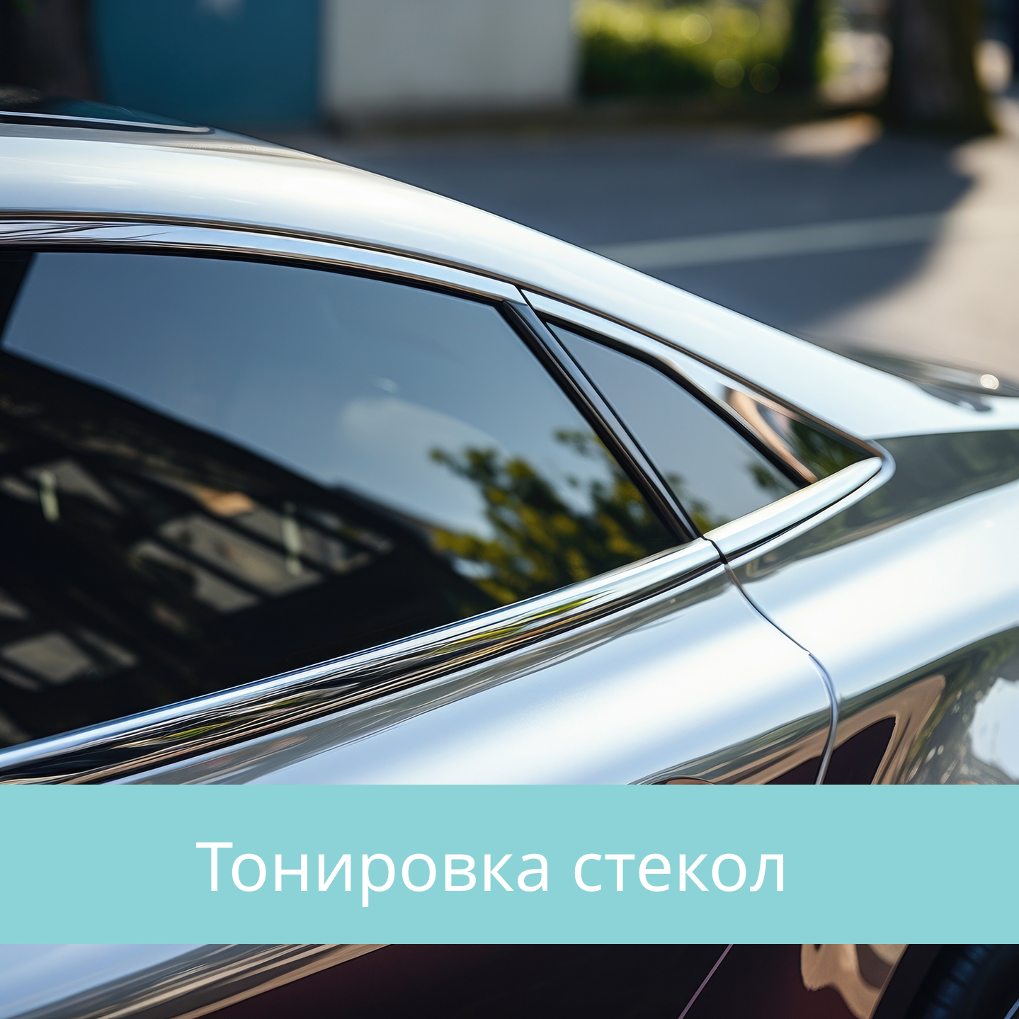 Тонировка стекол автомобилей в Кирове