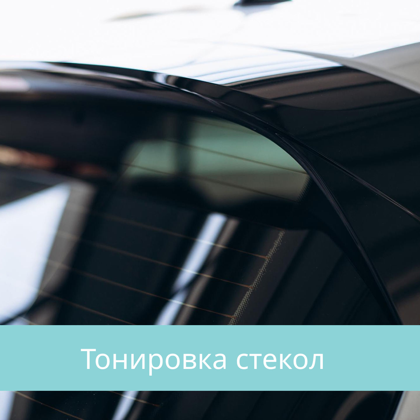 Тонировка стекол автомобилей в Кирове