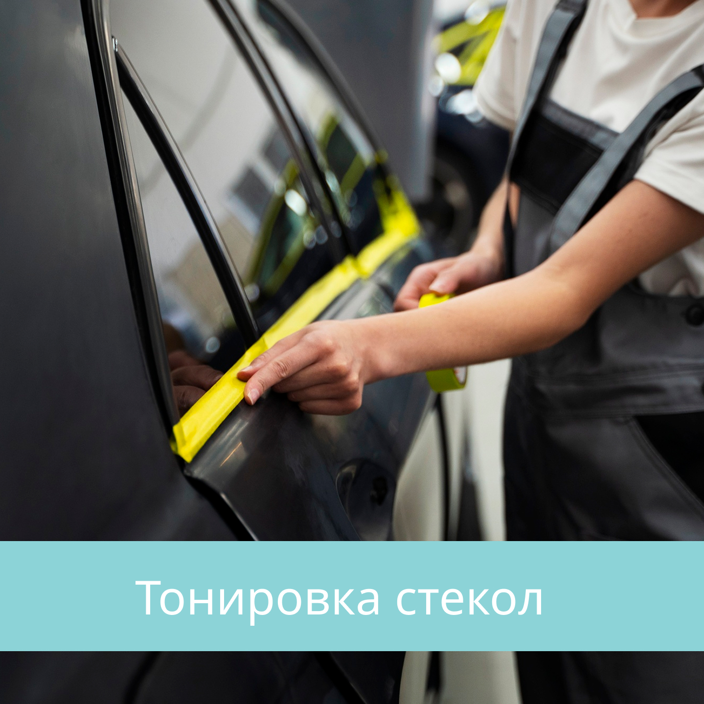Тонировка стекол автомобилей в Кирове