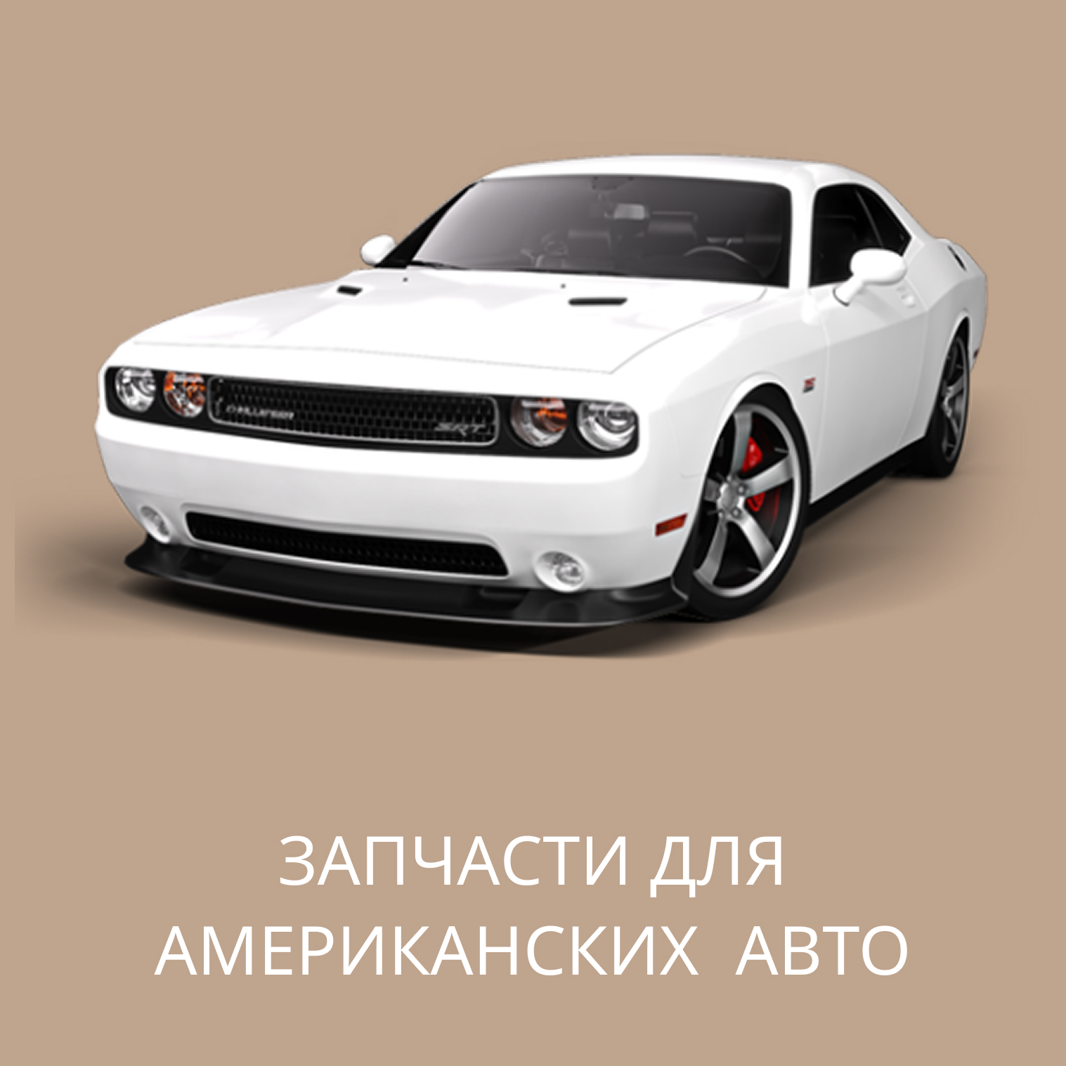 Запчасти для Американских авто в Кирове
