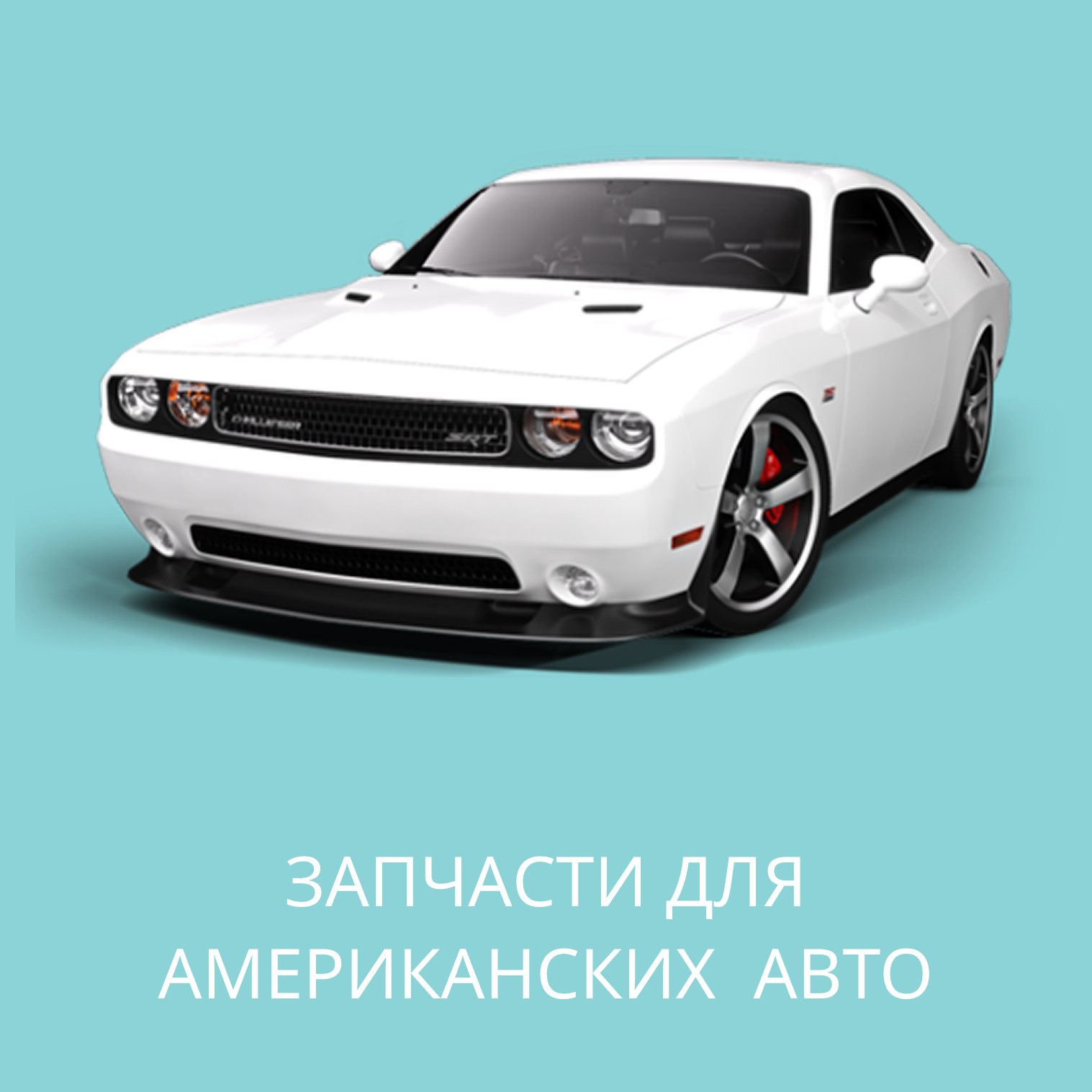 Запчасти для Американских авто в Кирове