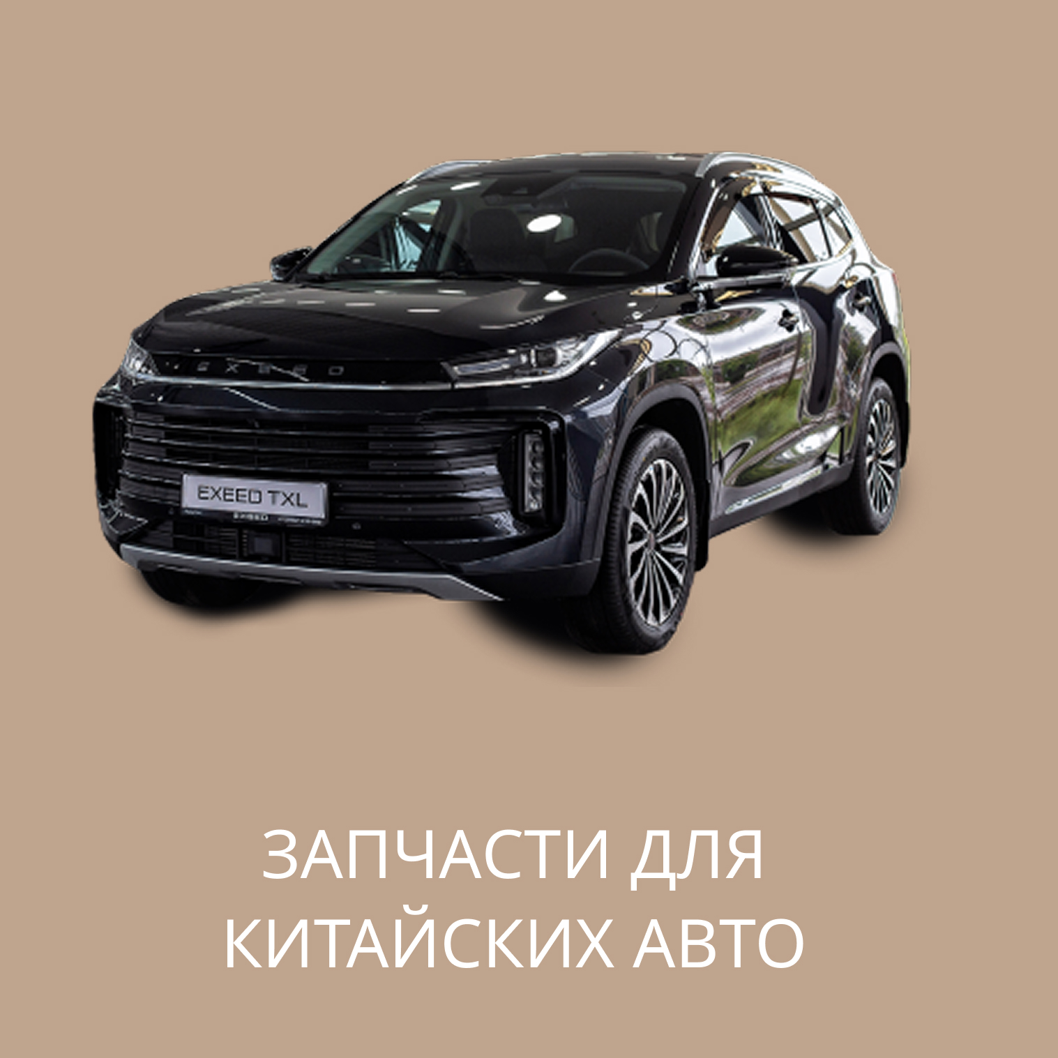 Запчасти для Китайских авто в Кирове