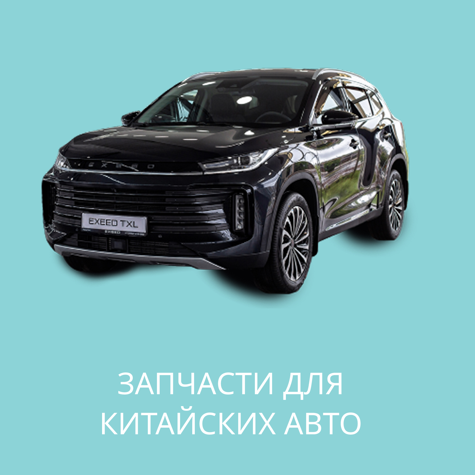 Запчасти для Китайских авто в Кирове