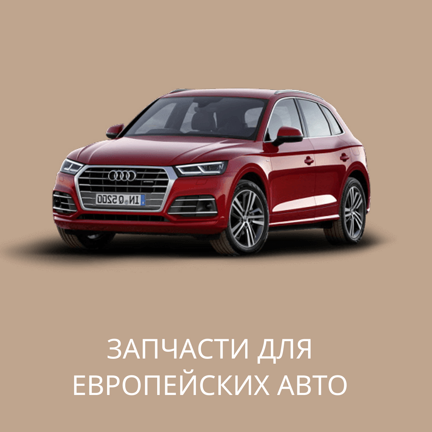 Запчасти для Европейских авто в Кирове