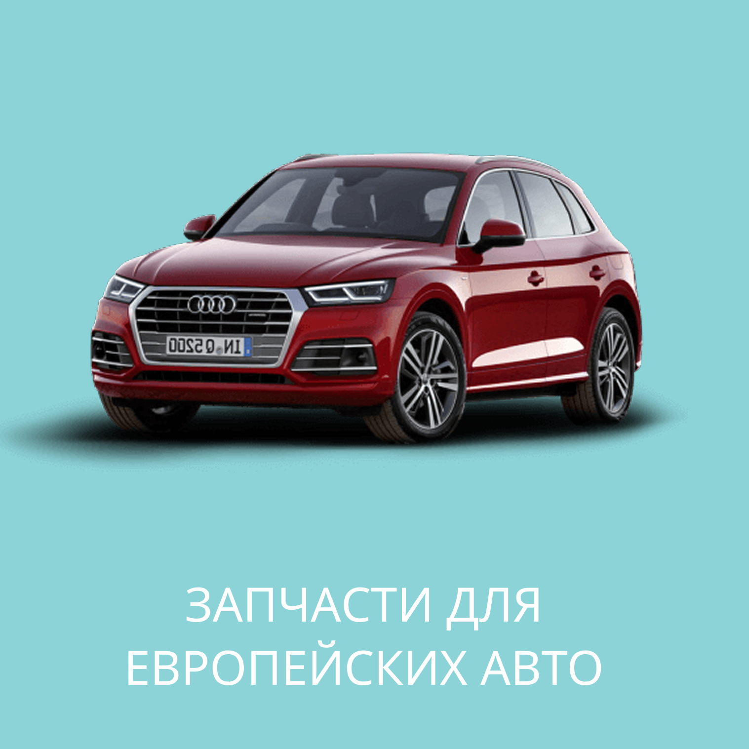 Запчасти для Европейских авто в Кирове