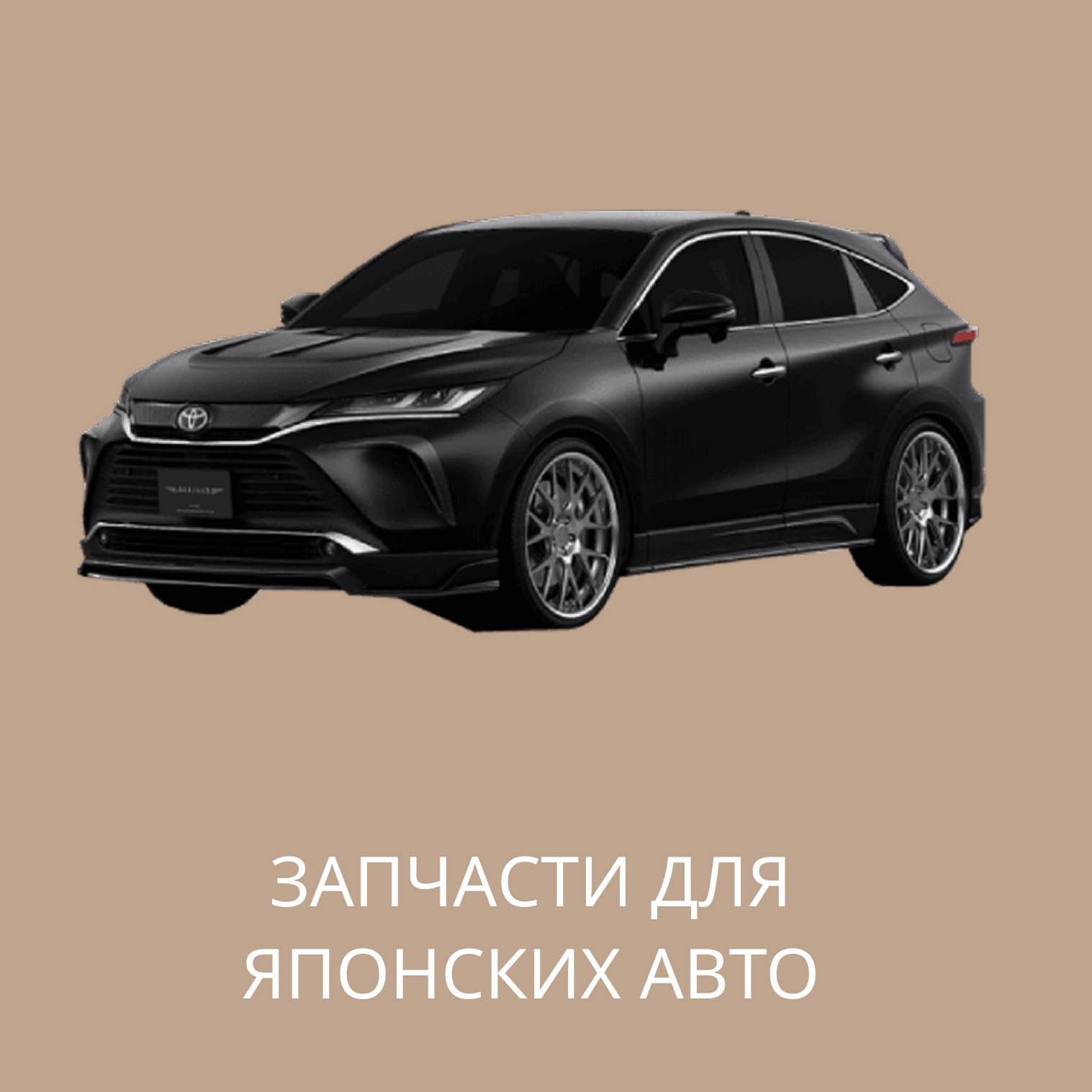 Запчасти для Японских авто в Кирове
