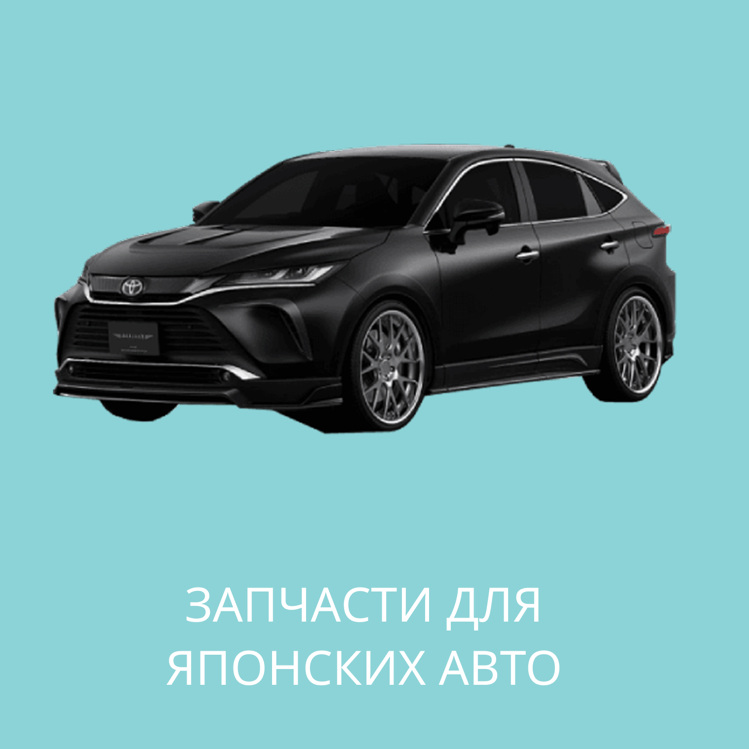 Запчасти для Японских авто в Кирове