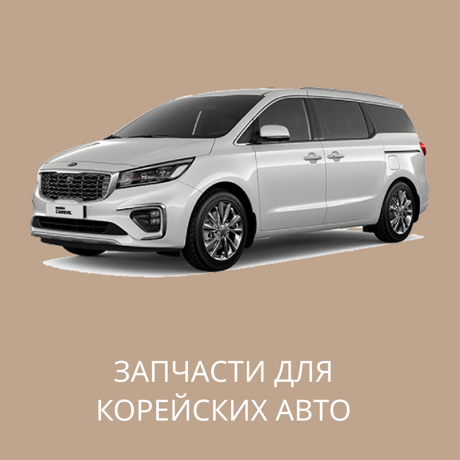 Запчасти для Корейских авто в Кирове