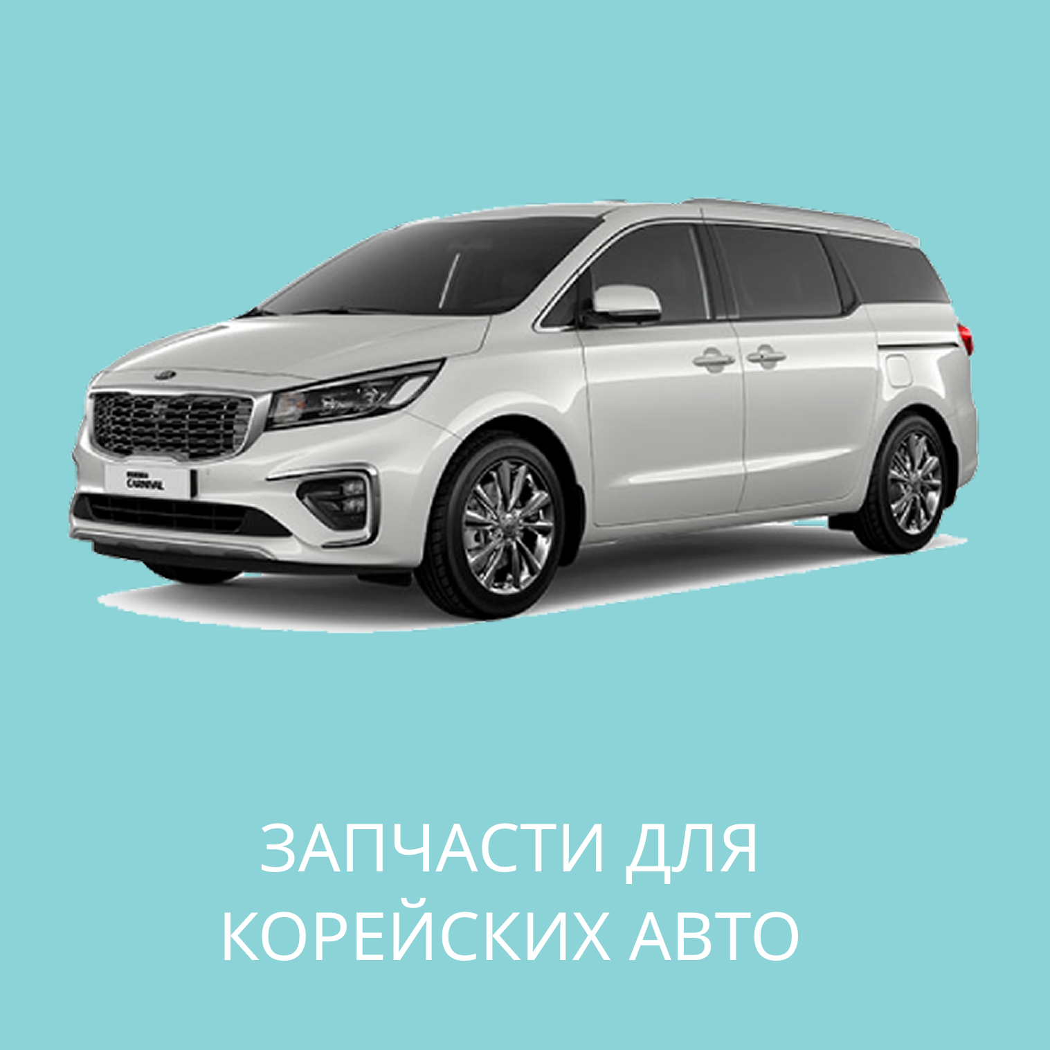 Запчасти для Корейских авто в Кирове
